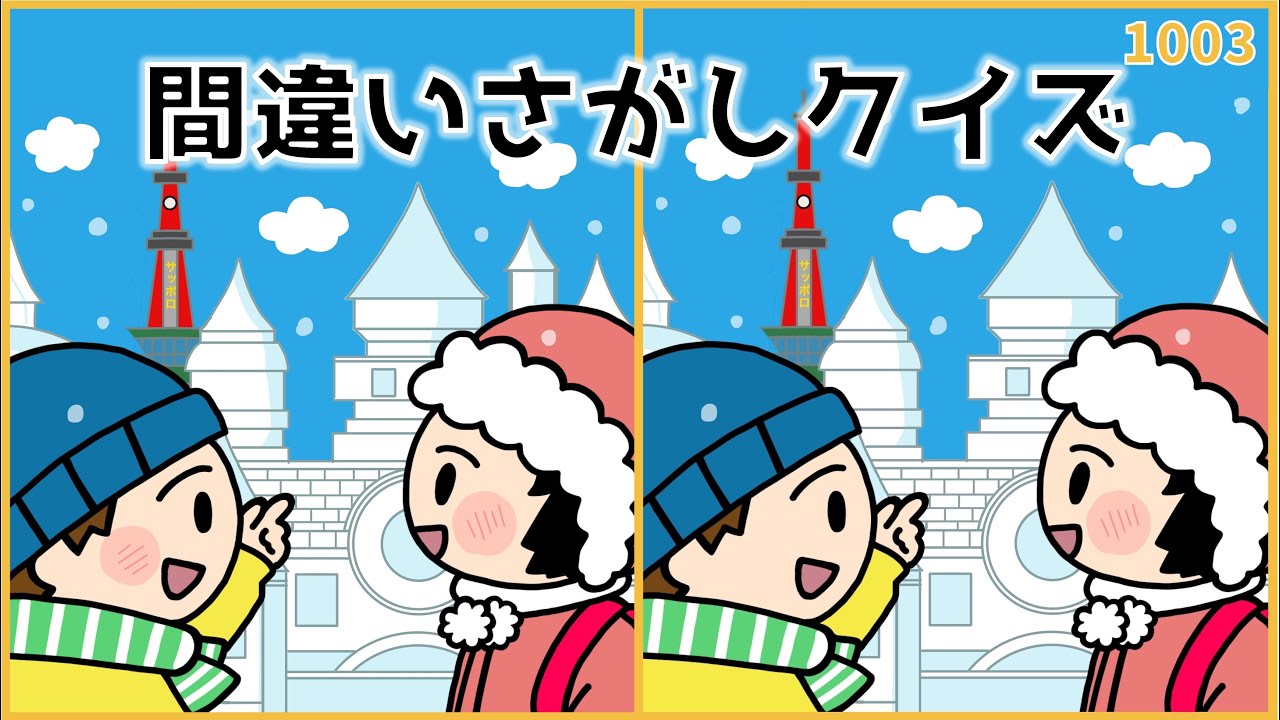 【間違い探しクイズ】さっぽろ雪まつり開催！中級レベル【高齢者脳トレ】#1003