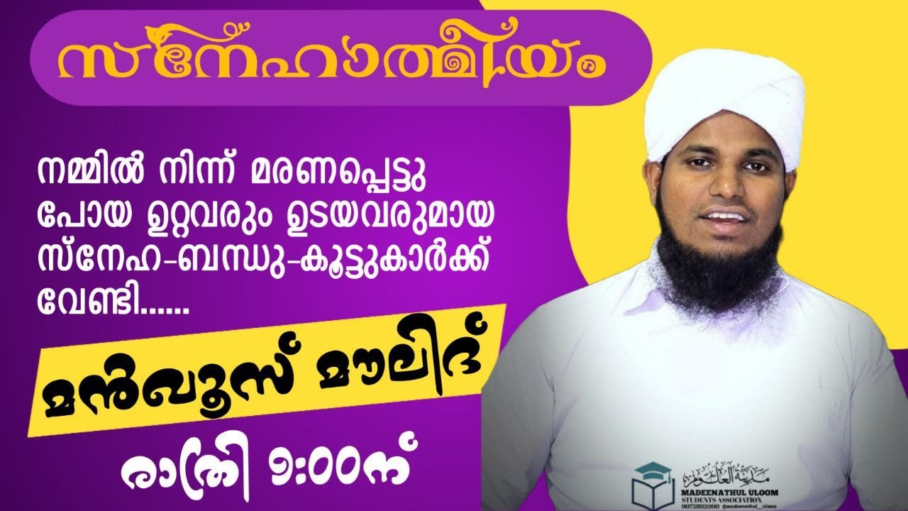 നമ്മിൽ നിന്ന് മരണപ്പെട്ടു പോയ ഉറ്റവരും ഉടയവരുമായ സ്നേഹ-ബന്ധു-കൂട്ടുകാർക്ക് വേണ്ടി മൻഖൂസ് മൗലിദ്