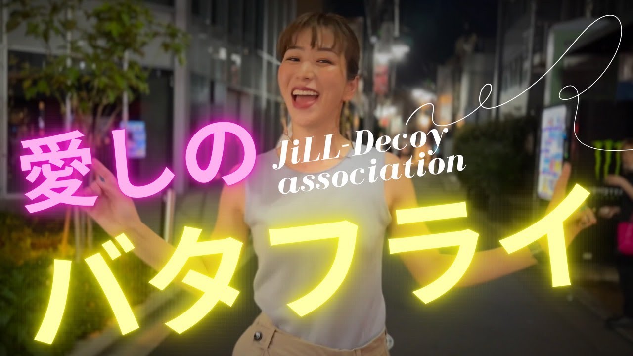 愛しのバタフライ / JiLL-Decoy association