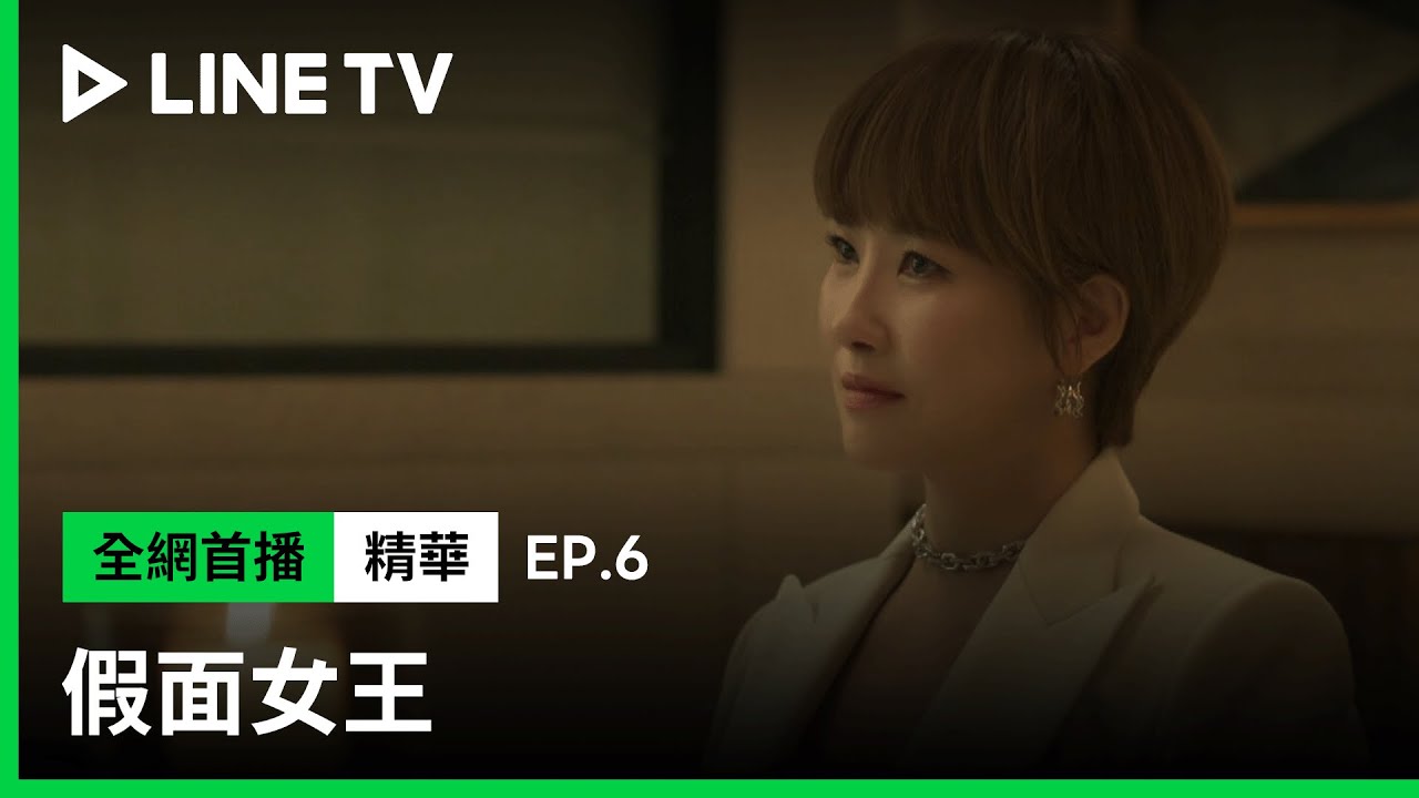 【假面女王】EP6：金宣兒、吳允兒聯手復仇！要把李廷鎮「打造成明星再摘掉他的面具」| LINE TV 共享追劇生活