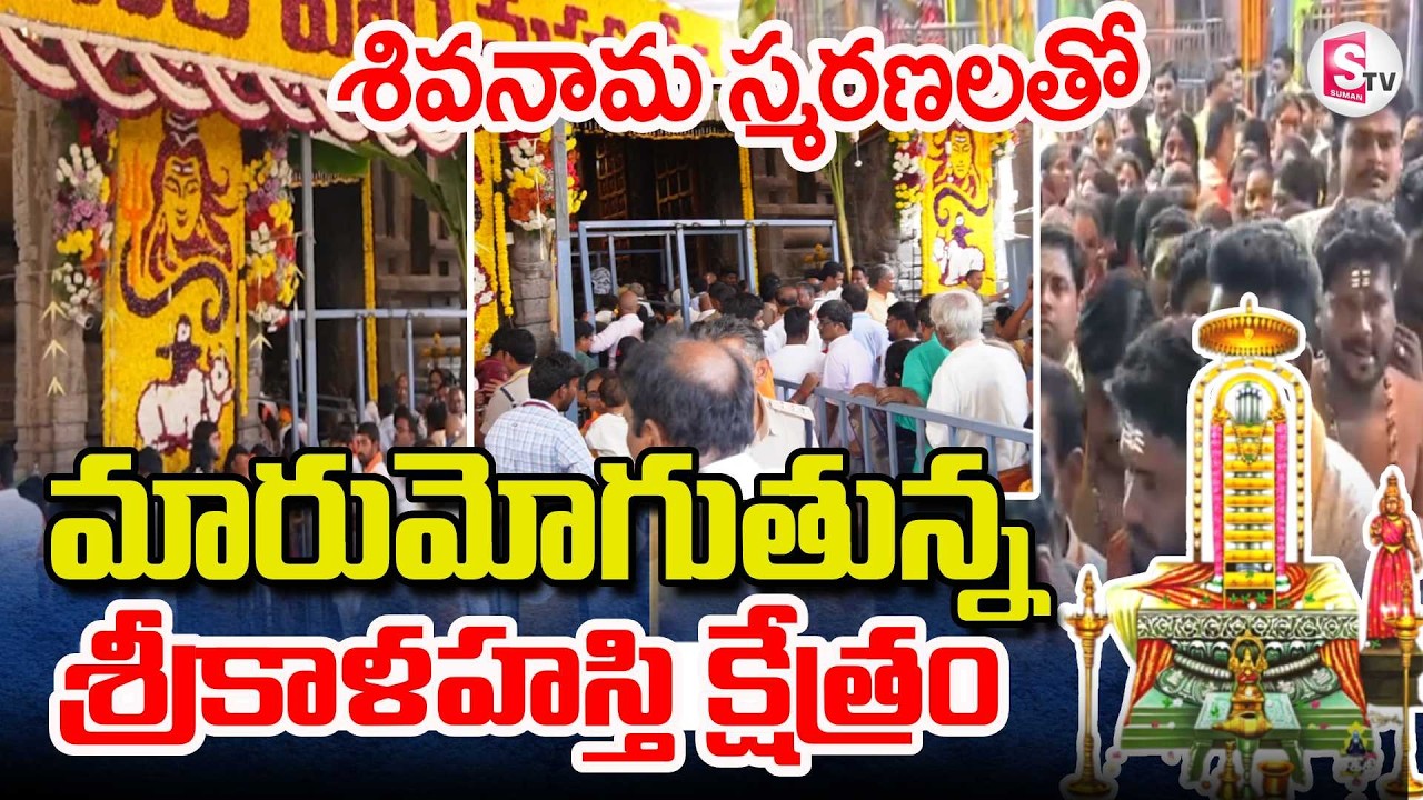 Maha Shivaratri 2026 |మారుమోగుతున్న శ్రీకాళహస్తి క్షేత్రం| Srikalahasti Temple | SumanTV Uma Shankar