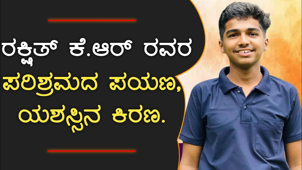ರಕ್ಷಿತ್ ಕೆ.ಆರ್ ರವರ ಪರಿಶ್ರಮದ ಪಯಣ, ಯಶಸ್ಸಿನ ಕಿರಣ | ಕಾರ್ತಿಕ್ ಕಿದೂರು | 2025 |