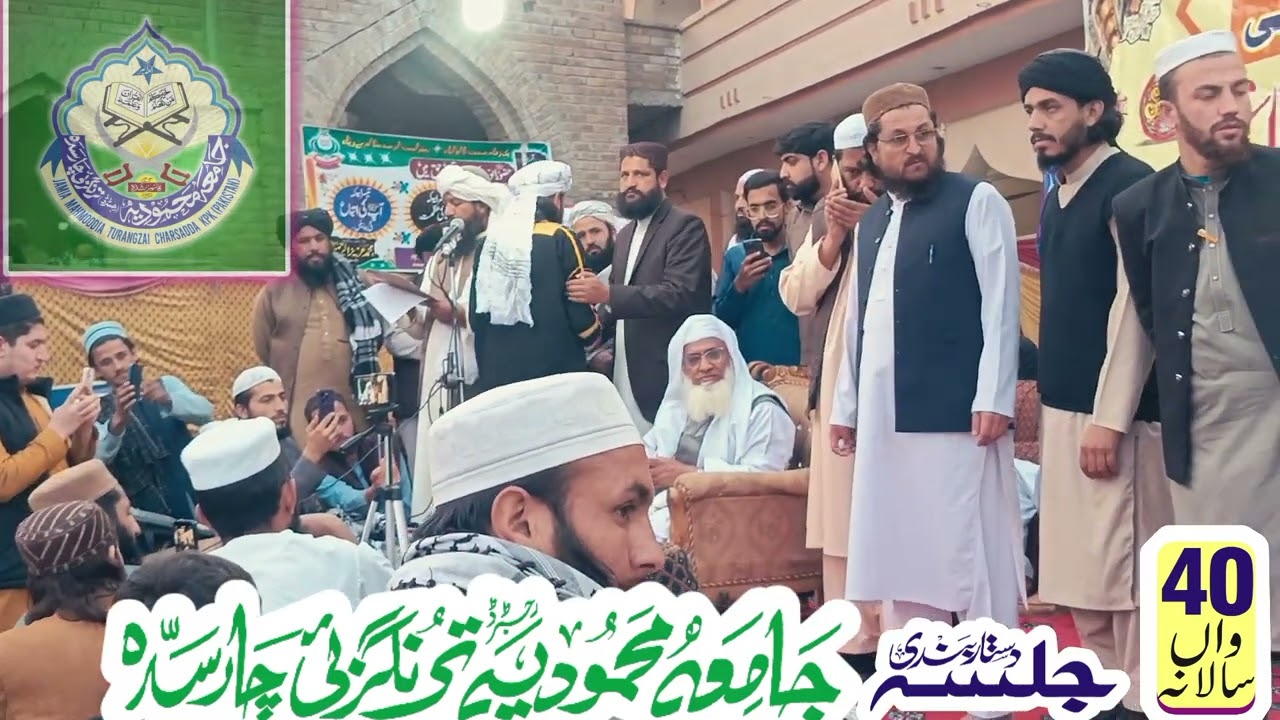 چالیسواں سالانہ جلسۂ دستاربندی | جامعہ محمودیہ رجسٹرڈ ترنگزئی چارسدہ | عظیم الشان روحانی اجتماع