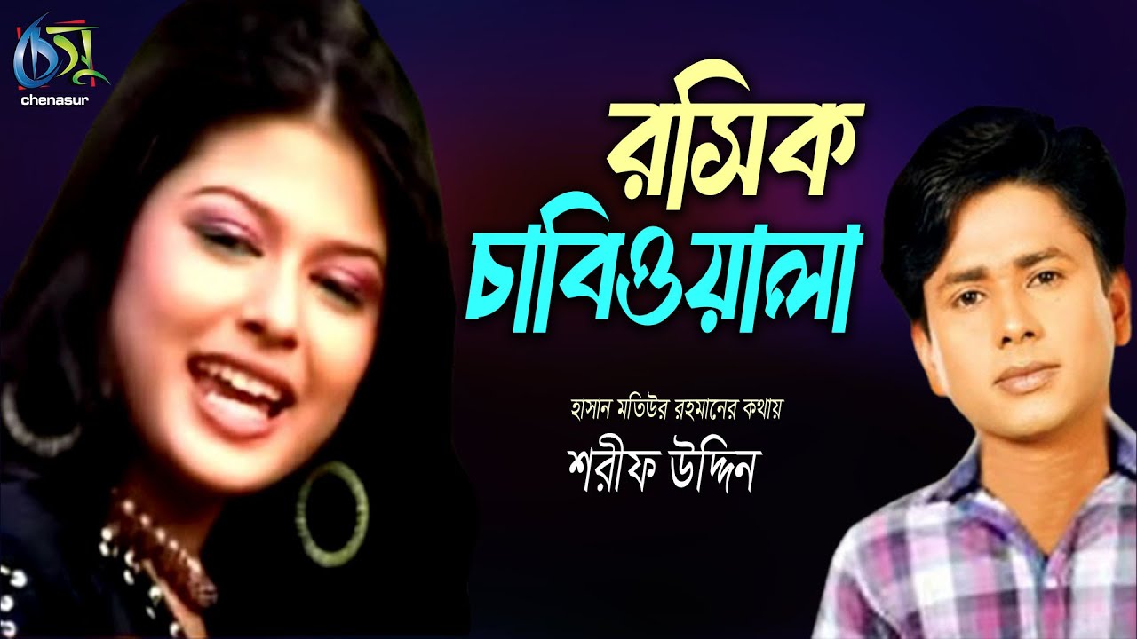 Rosik Chabiwala । রসিক চাবিওয়ালা । Sharif Uddin । Hasan Motiur Rahman । Bangla Folk Song