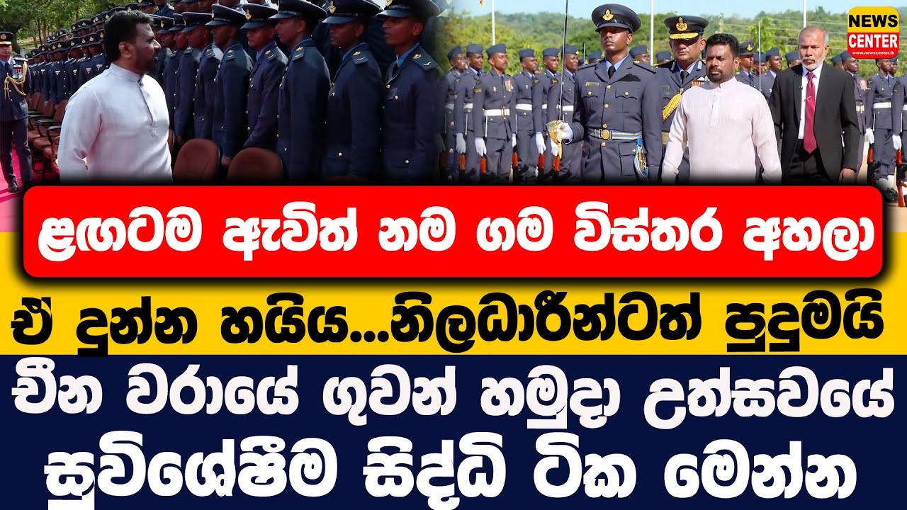 ළඟටම ඇවිත් නම ගම විස්තර අහලා ඒ දුන්න හයිය...නිලධාරීන්ටත් පුදුමයි | චීන වරායේ ගුවන් හමුදා උත්සවය