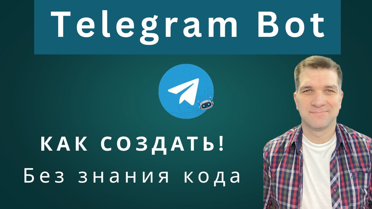 Как создать Telegram бота через BotFather за 5 минут | Пошаговая инструкция 2025