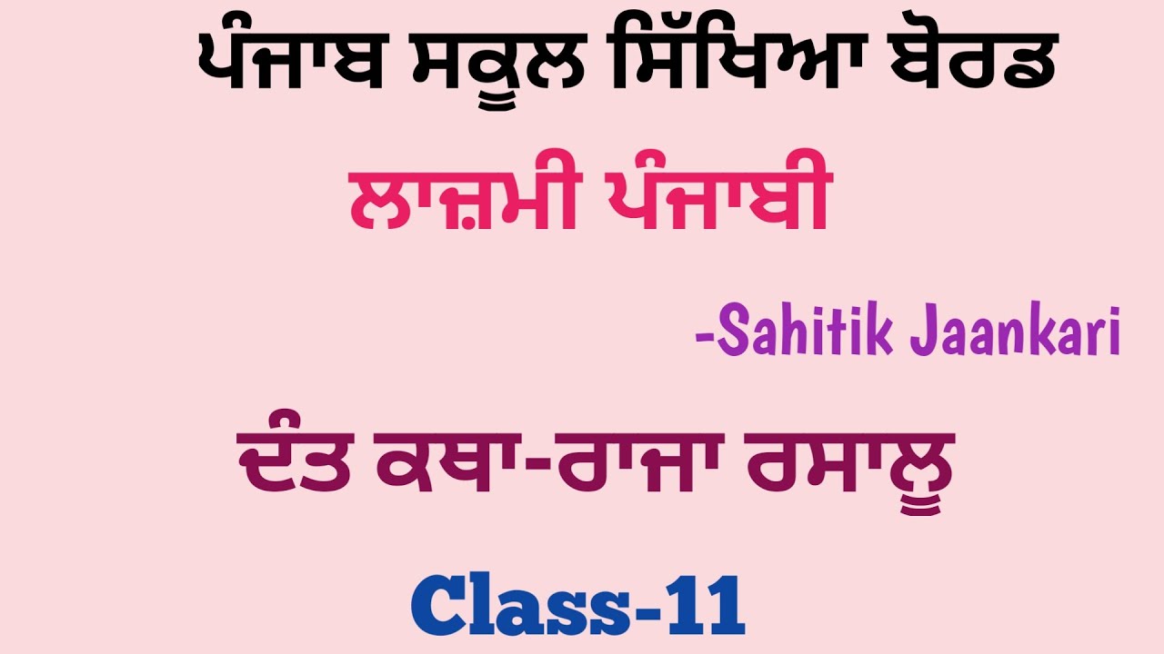 Raja Rasalu story in Punjabi (Class 11)#Sahitikjaankari