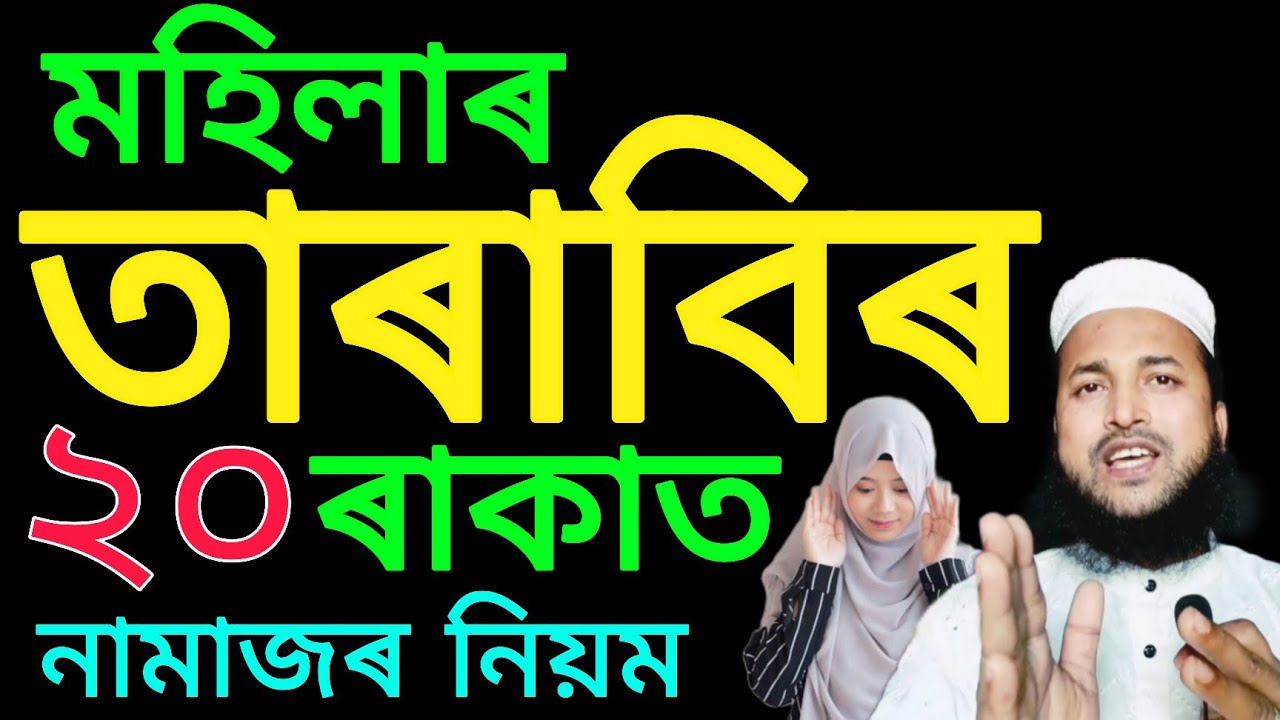 তাৰাবিৰ নামাজ পঢ়াৰ নিয়ম | tarabir namaj porar niyom | তাৰাবি নামাজৰ নিয়ম | Mujahid Official