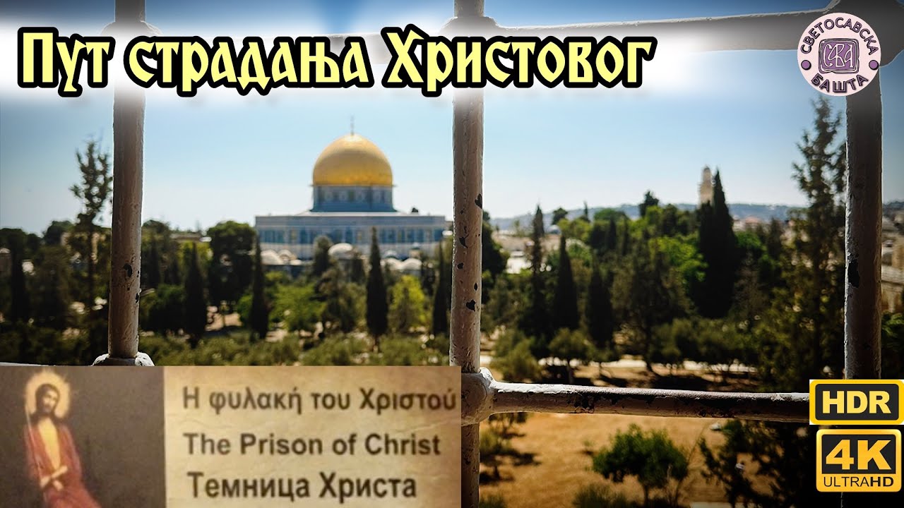 Христова Тамница, место суђења и страдални пут Христов - Јерусалим | Litostrotos, Via Dolorosa