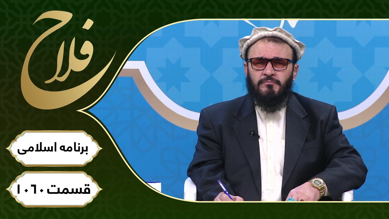 برنامۀ اسلامی فلاح؛ جایگاه تواضع در اسلام  - قسمت ۱۰۶۰