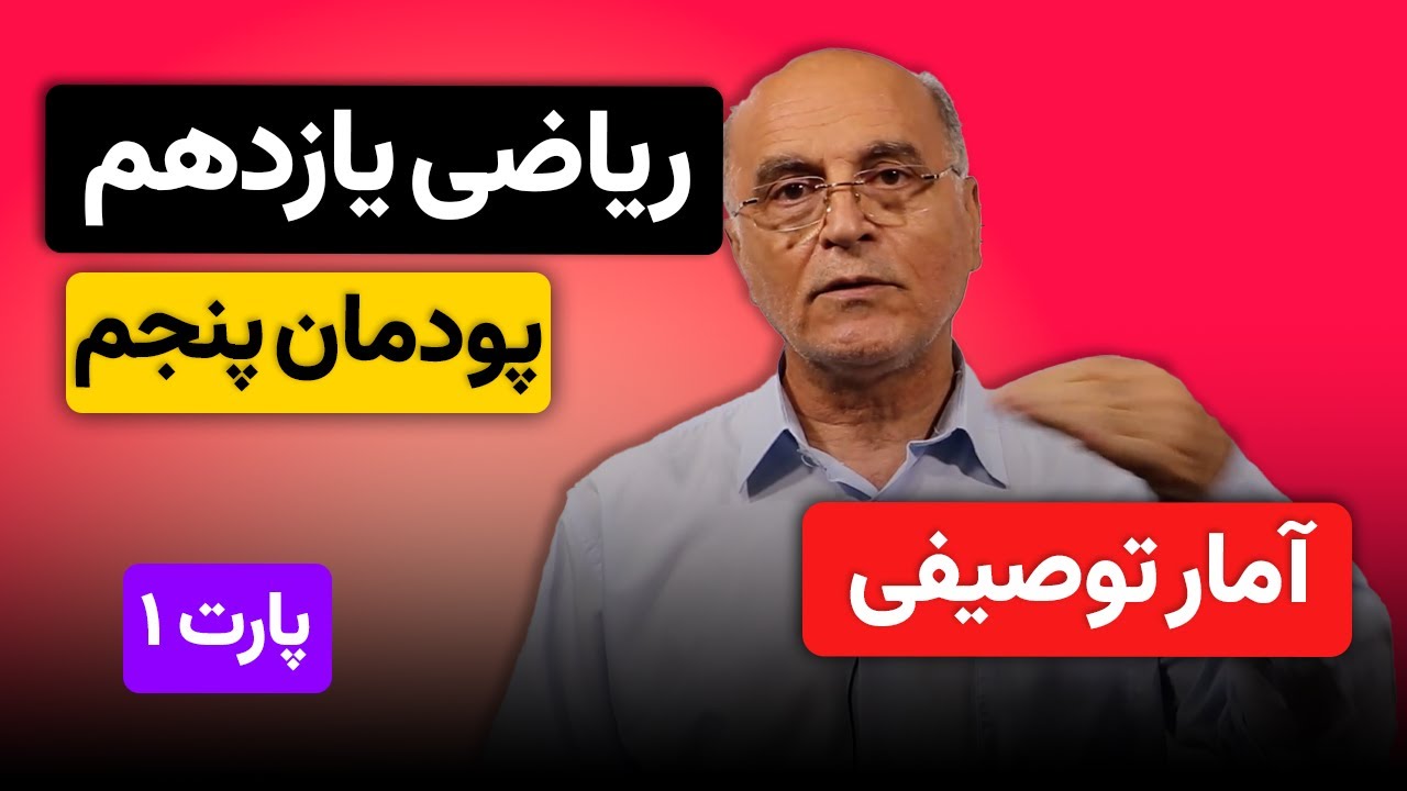 ریاضی یازدهم هنرستان(فنی و حرفه ای)- پودمان 5 آمار توصیفی (قسمت 1)