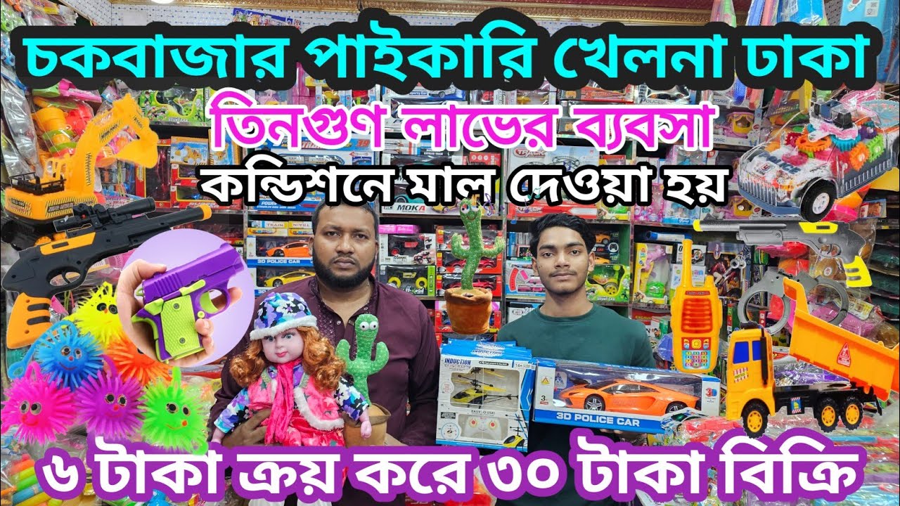 অল্প পুঁজিতে লাভজনক ব্যবসা🔥খেলনার পাইকারি মার্কেট চকবাজার 🔥 Wholesale Toy Shop Chowkbazar🔥