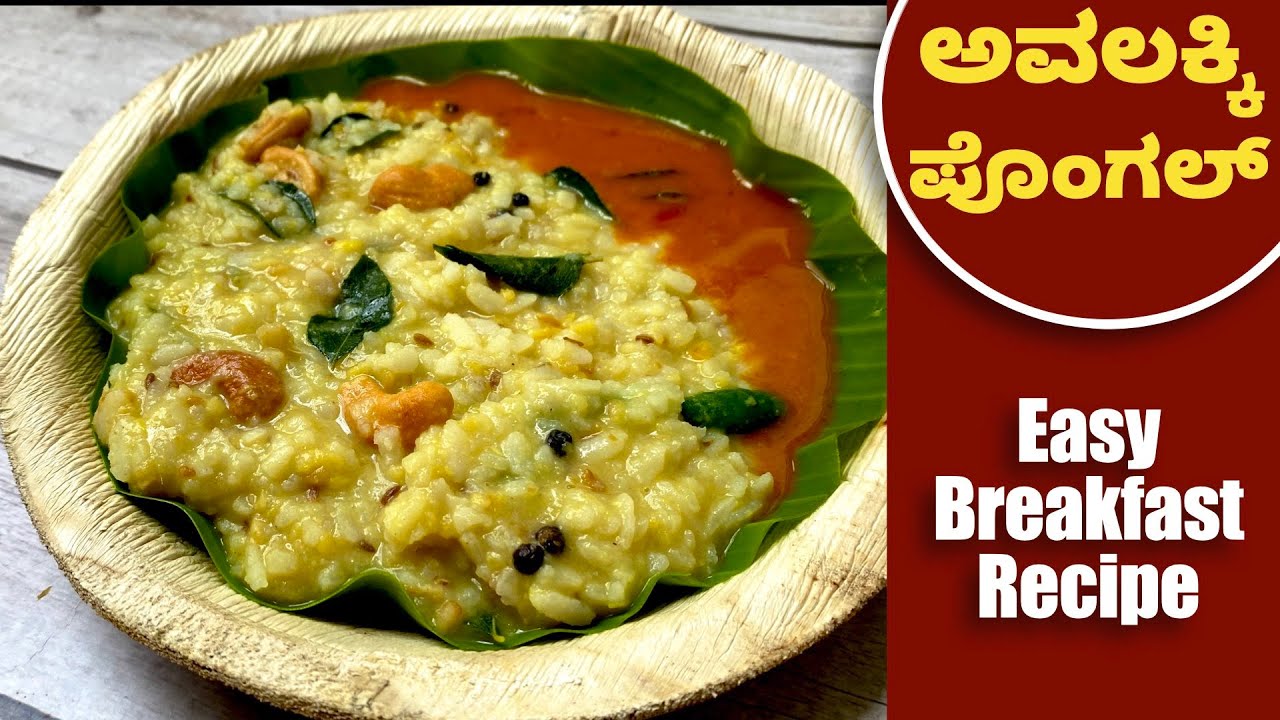 ಬೆಳಗಿನ ತಿಂಡಿಗೆ ಮತ್ತೊಂದು Simple Idea  | ಅವಲಕ್ಕಿ ಪೊಂಗಲ್ | Breakfast In 10 mins | Avalakki Pongal