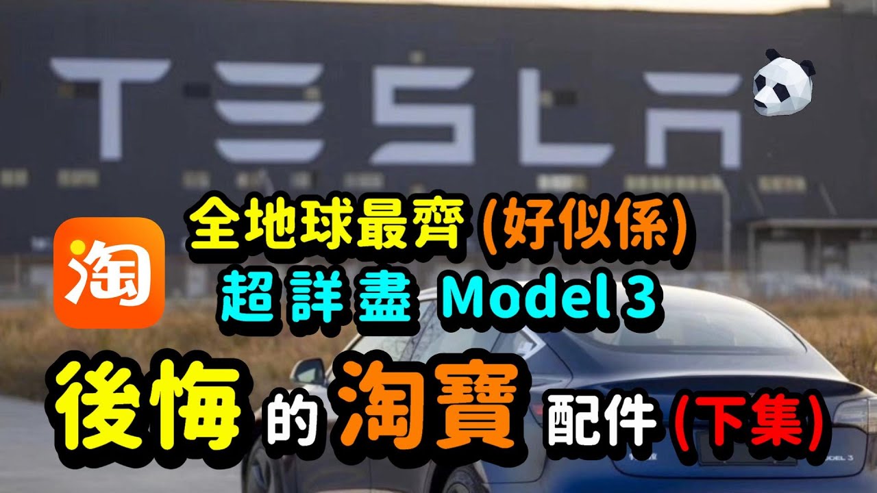 Tesla Model 3 - 全地球最齊？！史上最詳盡Model 3 淘寶 配件評測 (下集) 熊熊 熊似人想旅行 特斯拉男