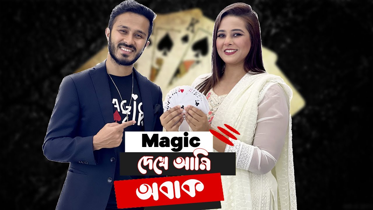 Magic দেখে আমি তো অবাক। এটা কিভাবে সম্ভব?