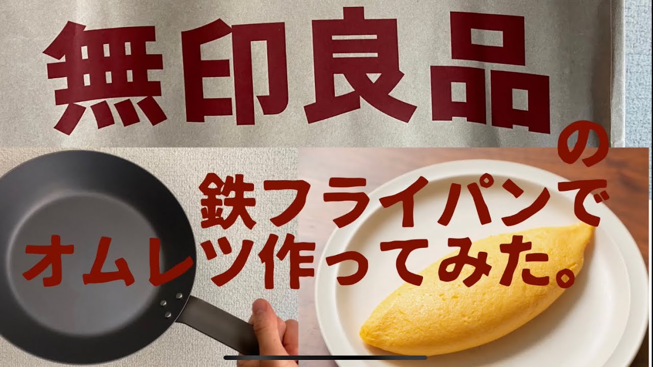 【無印良品】鉄フライパンでオムレツを作ってみました♪