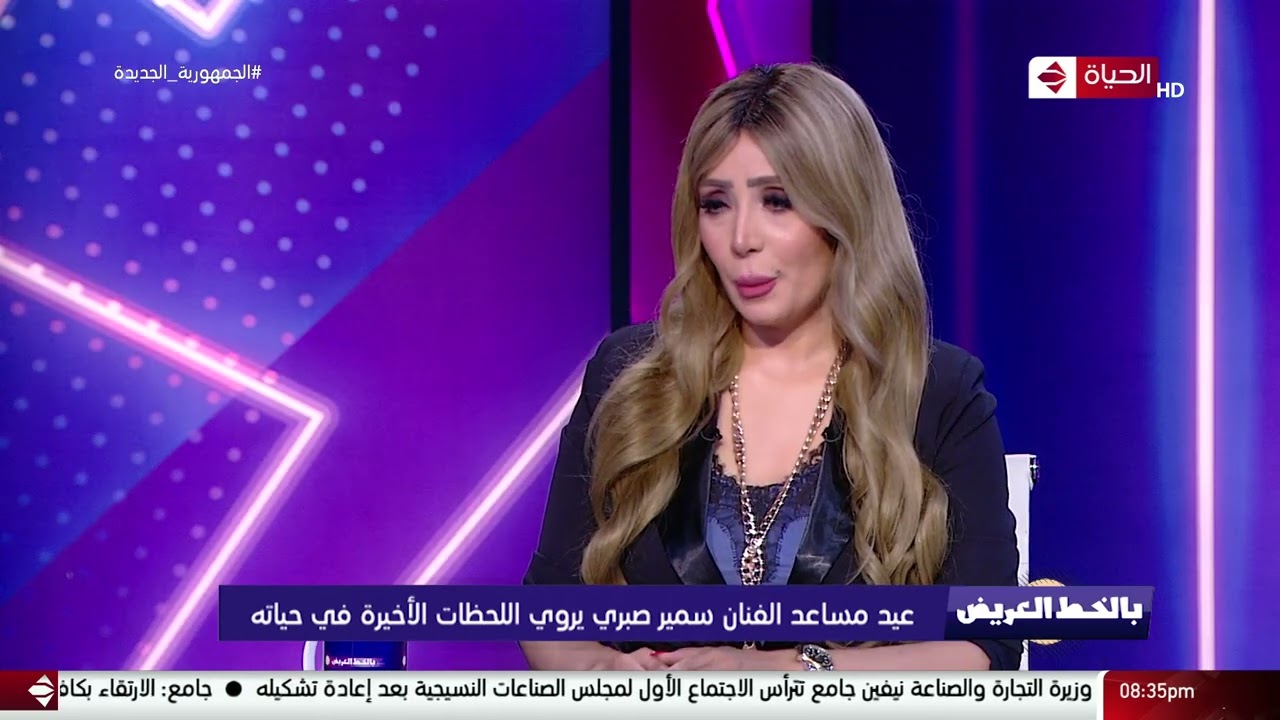 بالخط العريض - مساعد سمير صبري: يوضح اللحظات الأخيرة في حياة الفنان سمير صبري