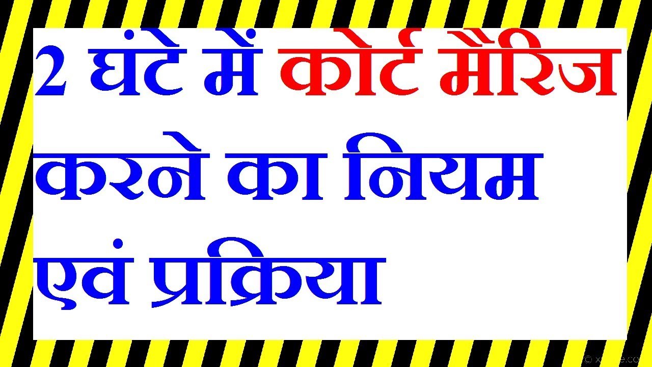 2 घंटे में कोर्ट मैरिज करने का नियम एवं प्रक्रिया | court marriage in 2 hours rules and process