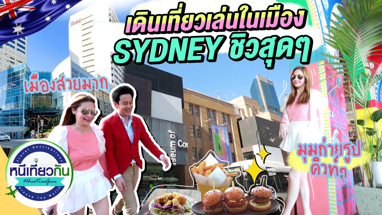 Sydney | เดินเที่ยวเล่นในเมืองซิดนีย์ และพาไปเดินเล่นที่หาด Bondi Beach | หนีเที่ยวกัน 9 เม.ย. 65
