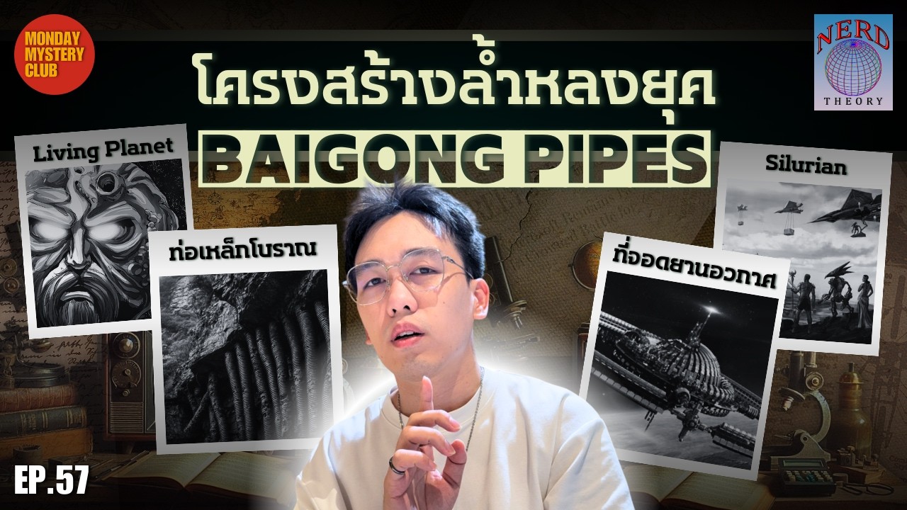 โครงสร้าง 150,000 ปีที่ไม่ควรมีบนโลก ท่อเหล็กไป่กงซาน Baigong Pipes | Nerd Theory Ep.57