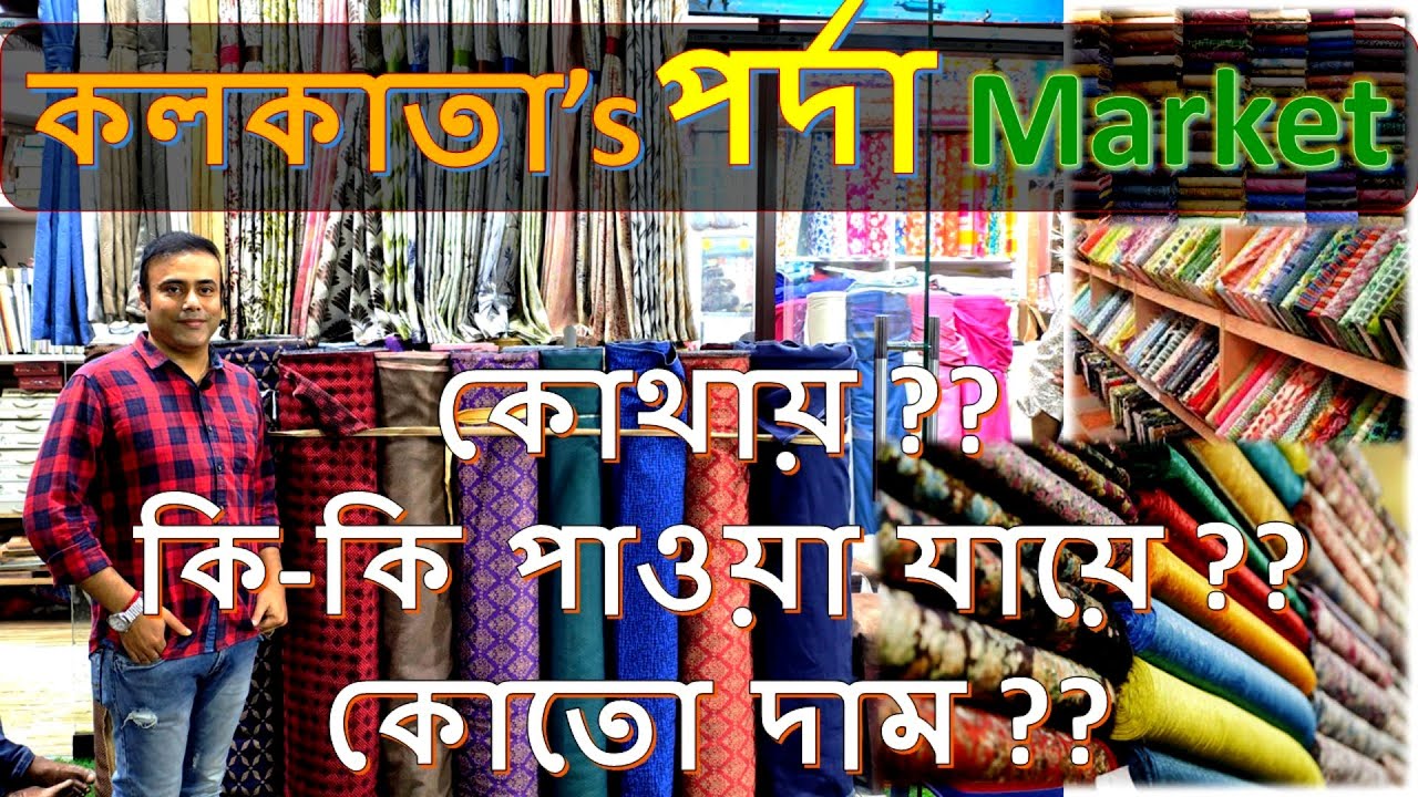 Kolkata Porda Market | Wholesale Price | কলকাতা পর্দা পাইকারি মার্কেট | @ExplorerBengali
