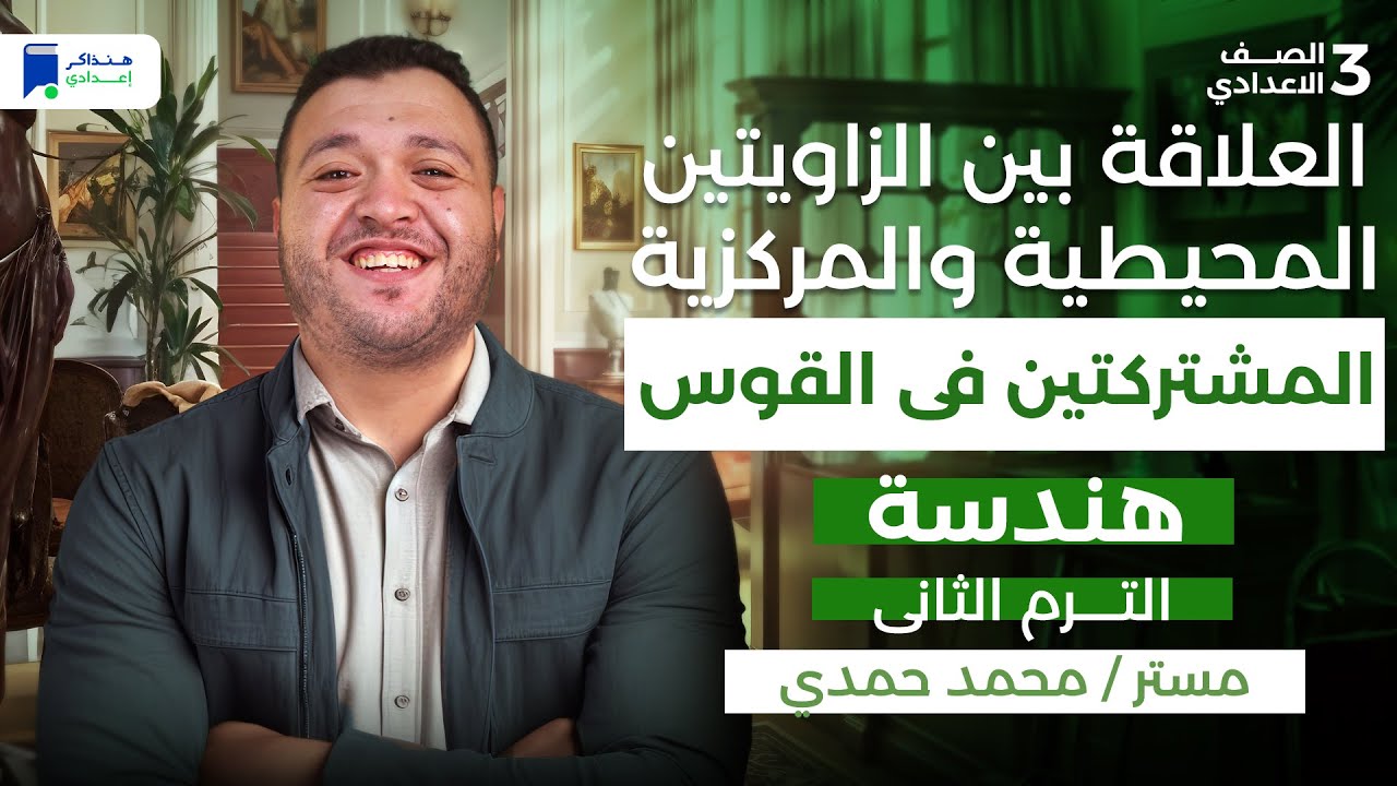 العلاقه بين الزاويتين المحيطيه والمركزيه المشتركتين في القوس - هندسة تالتة اعدادي ترم تانى 2026