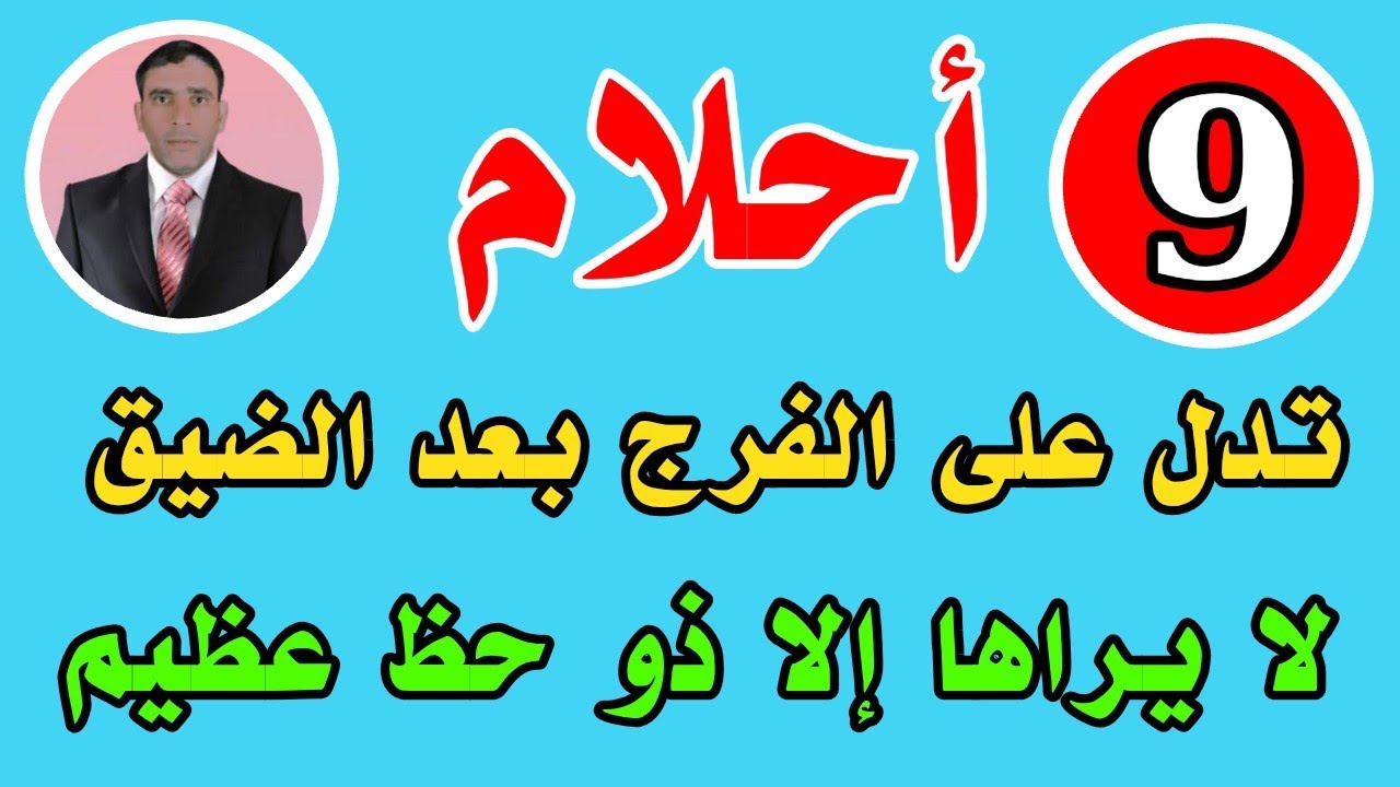 تسعة أحلام تدل على الفرج بعد الضيق لا يراها إلا ذو حظ عظيم 