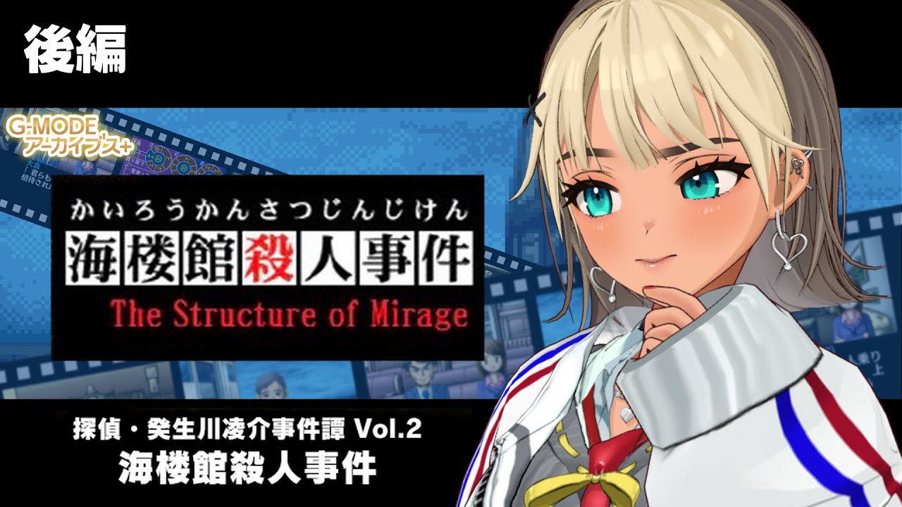 #後編【 探偵・癸生川凌介事件譚 】Vol.2「海楼館殺人事件」オタクギャルによるレトロゲーム実況 ※ネタバレ注意【VTuber / 二茅ニナ / Twitchアーカイブ】