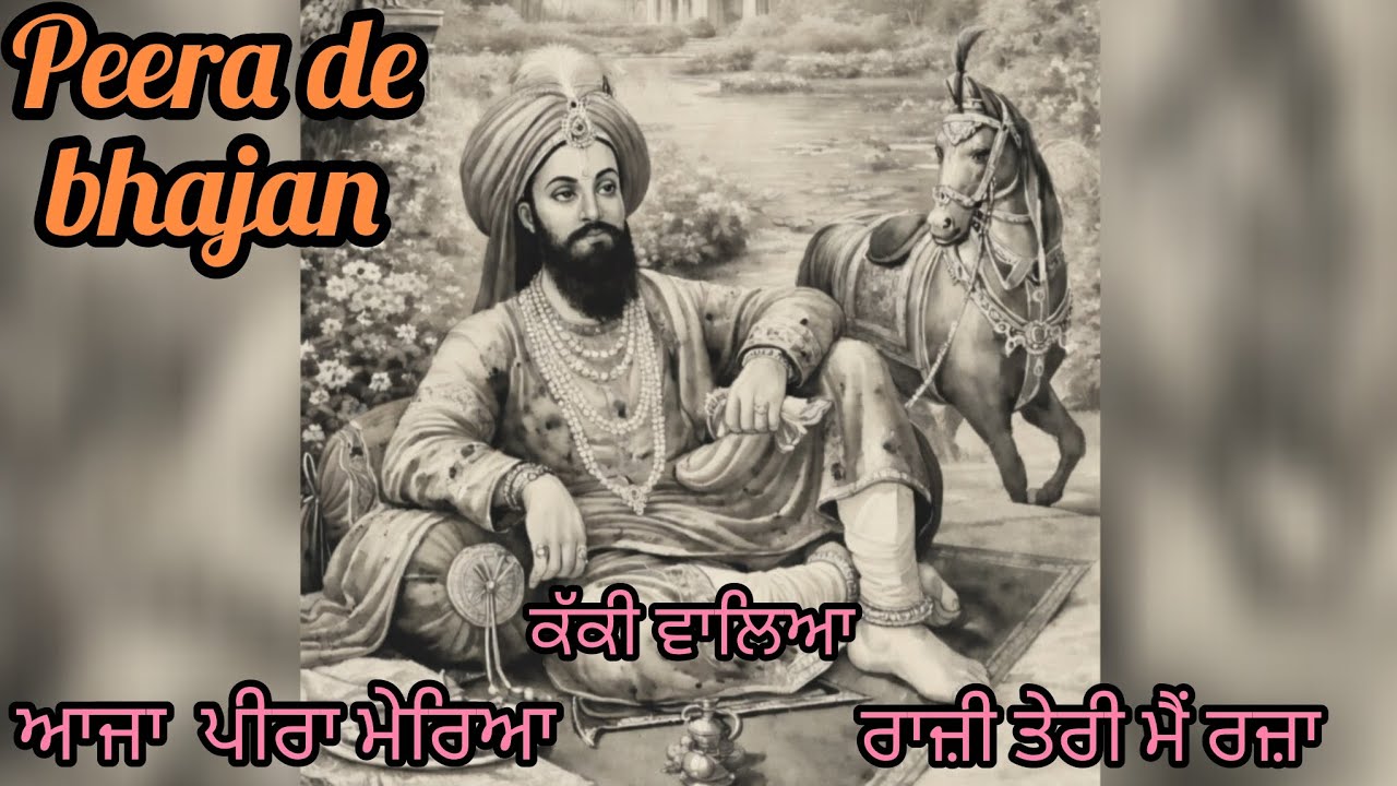 ਆਜਾ ਪੀਰਾ ਮੇਰਿਆ #peer#jasspeerade #lalawalapeer #allah #bhajan #ਕੱਕੀ ਵਾਲਿਆ #song #aliali #peer #ਰਜ਼ਾ
