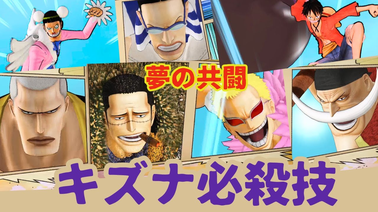 【海賊無双3】クロコダイルと共闘！キズナ必殺技