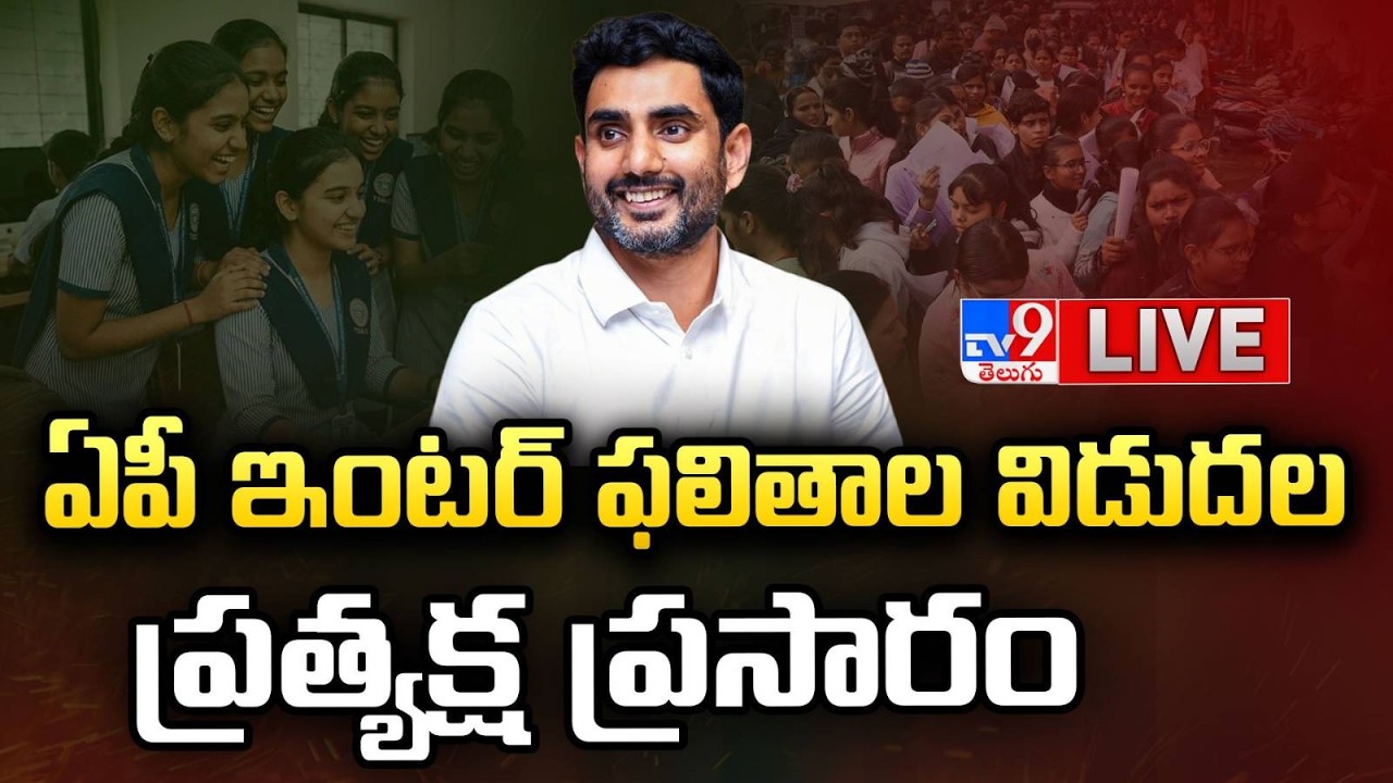 🔴 LIVE: ఏపీ ఇంటర్ ఫలితాల విడుదల..ప్రత్యక్ష ప్రసారం | AP Inter Results 2026 | Minister Nara Lokesh