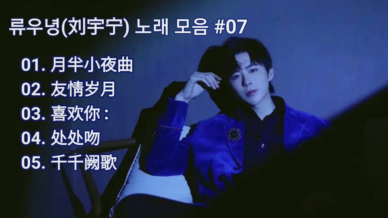 류우녕(刘宇宁) 노래 모음 #07 | 광동어 노래(라이브)