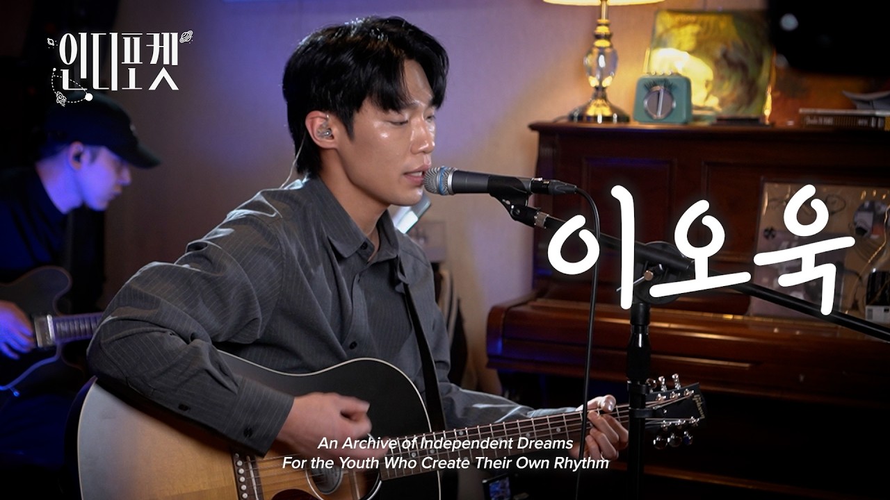 싱어게인4 우승자 💿이오욱 𝐏𝐥𝐚𝐲𝐥𝐢𝐬𝐭 | 믿어 찬란하게도 빛나고 있을 | 인디 음악 수집 프로젝트