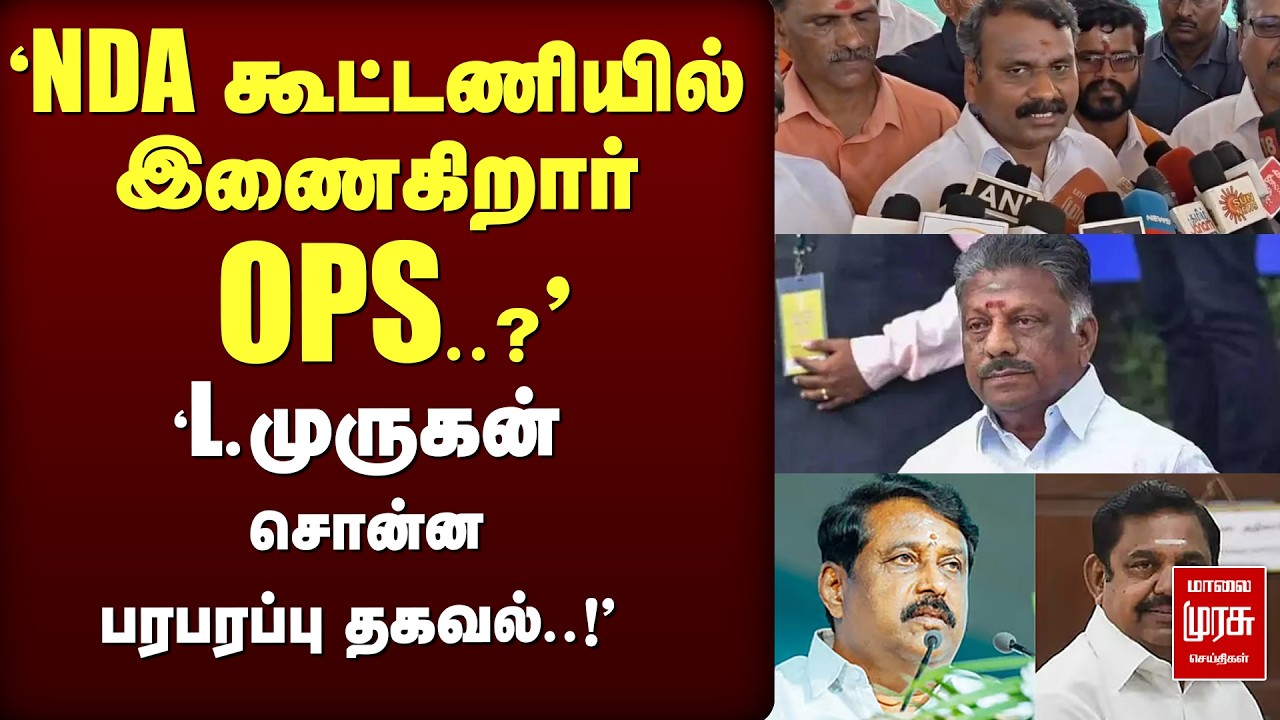 'NDA கூட்டணியில் இணையும் OPS..?' 'L.முருகன் பரபரப்பு தகவல்..!' | OPS | NDA | EPS | L MURUGAN