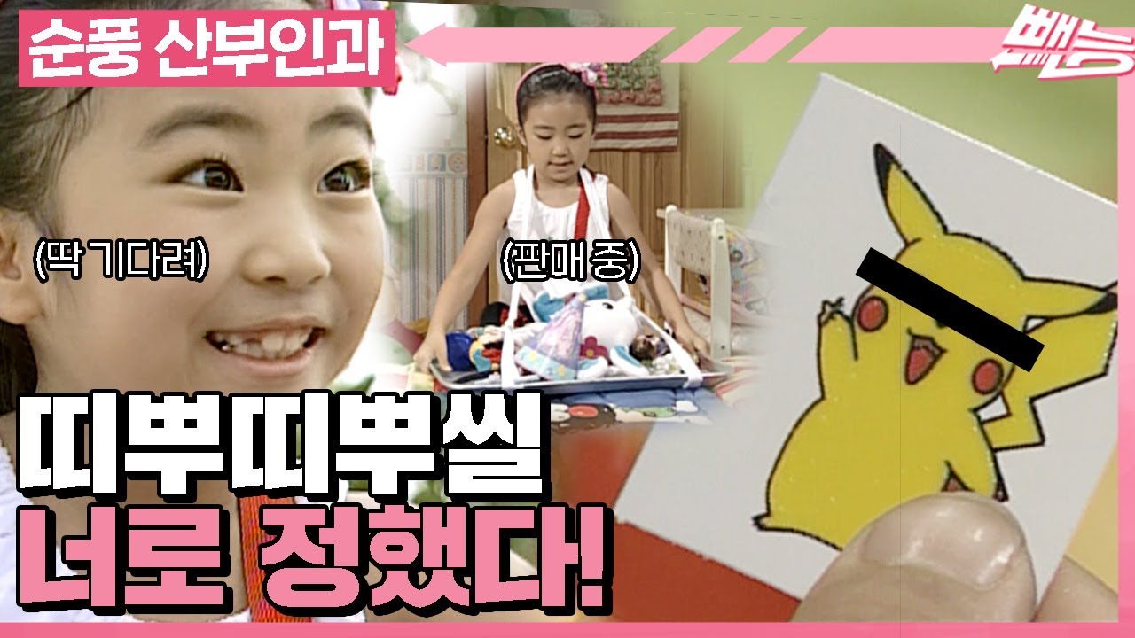 [순풍 산부인과] 뭐? 빵을 사면 포켓몬을 준다고? 못 참지ㅋㅋ 이번 집착은 포켓몬 너로 정했다!⚡️│353화