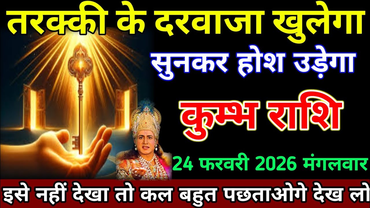 कुंभ राशि 24 फरवरी 2026 को तरक्की के दरवाजे खुलेगा सुनकर नाचेंगे देख लो । Kumbh Rashi 