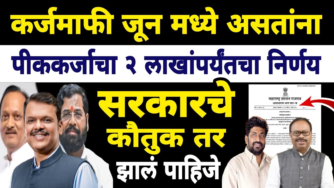 2 लाखापर्यंत पिककर्जाबद्दल मोठा निर्णय | Dnyaneshwar Kharat Patil