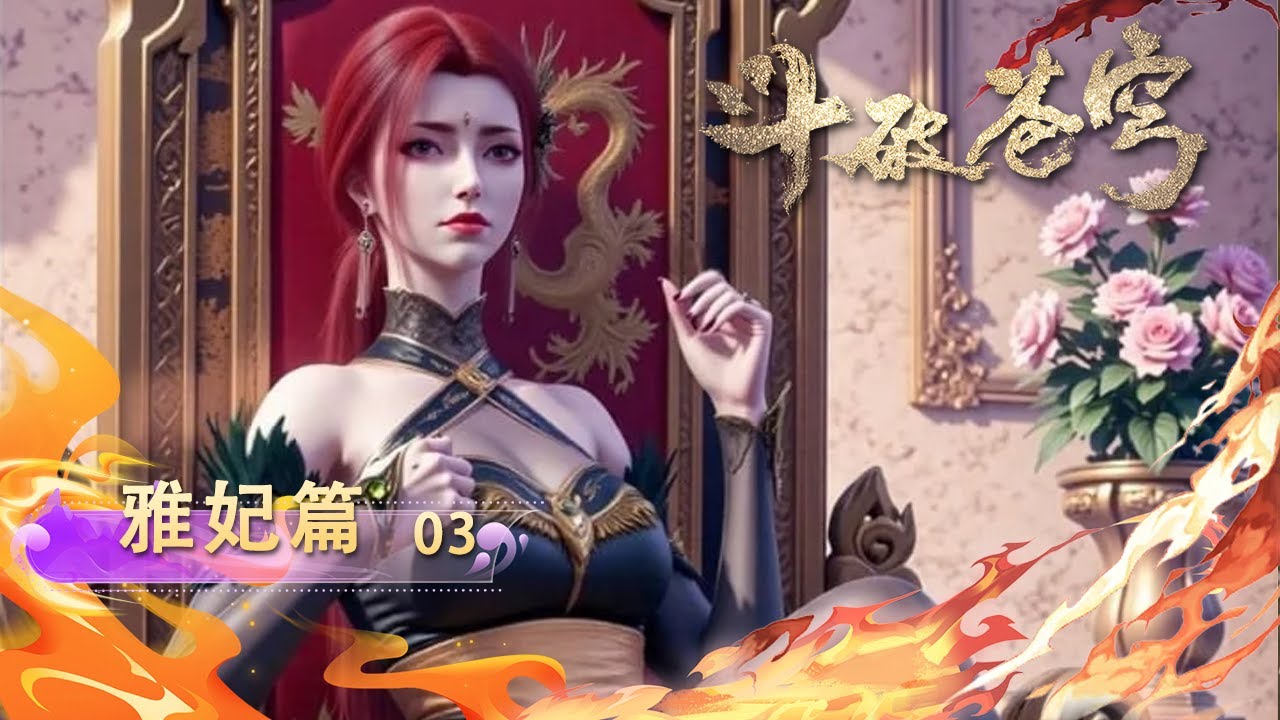 💫雅妃篇03【4k】| 雅妃：我与萧炎的关系嘛……|斗破苍穹 Battle Through the Heavens|Chinese Animation Donghua #国漫女神