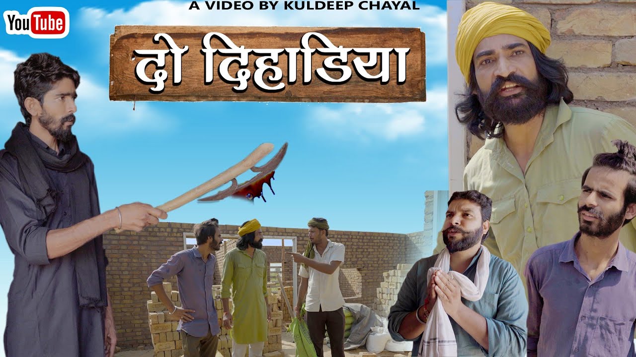 दो दिहाड़ीया || Do Dihaadeeya || Bholu Ki Comedy || भोलू की कॉमेडी || Rajasthani Comedy Video || राज