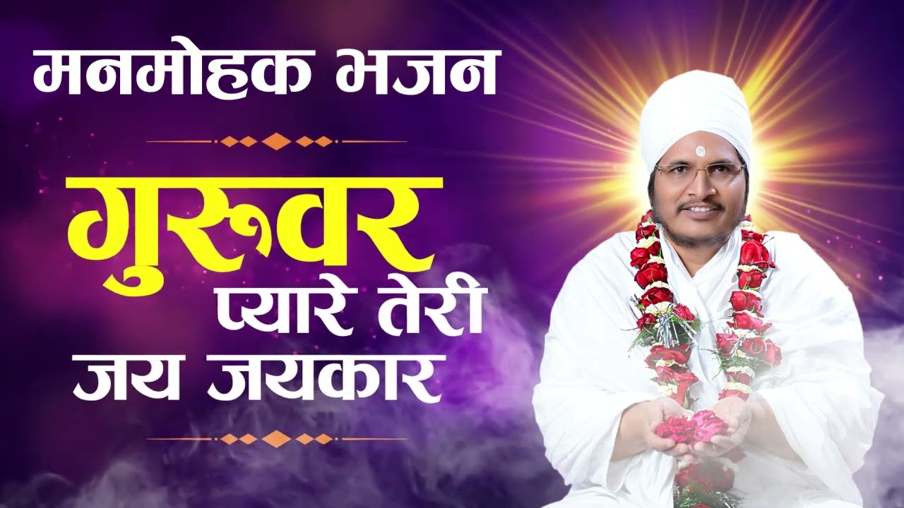 गुरुवर प्यारे तेरी जय जय कार -  मनमोहक भजन पूज्य गुरुदेव जी का जरुर सुने - Latest Bhajan 2023
