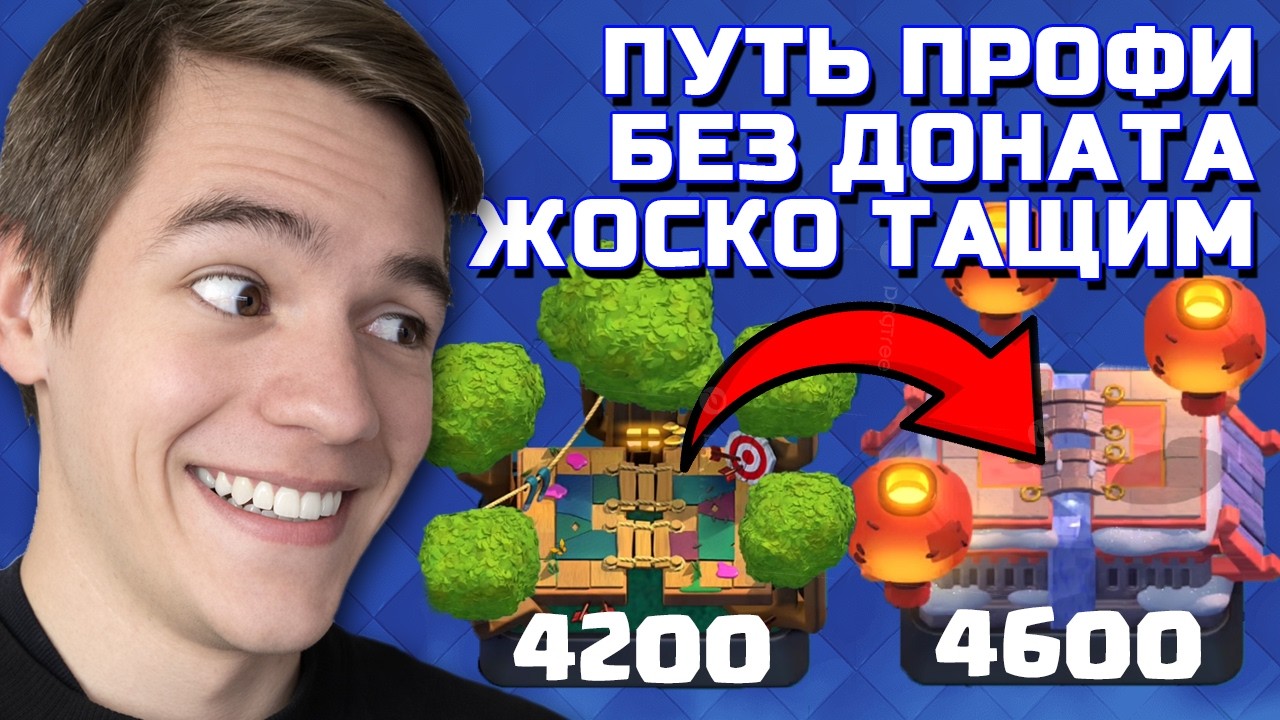 Прокачка позволяет делать это... ПУТЬ СО ДНА ДО ТОПА БЕЗ ДОНАТА #2 CLASH ROYALE