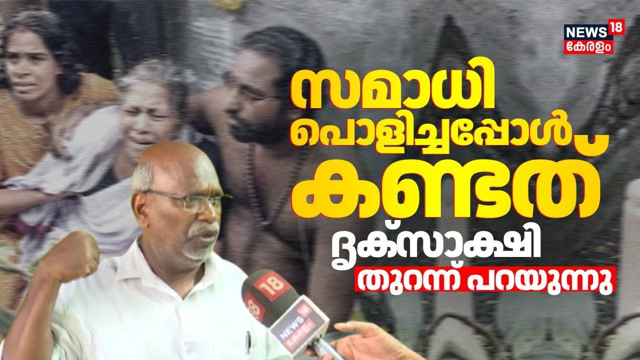 സമാധി കല്ലറ തുറന്നപ്പോൾ കണ്ടത്; ദൃക്സാക്ഷി പറയുന്നു | Neyyattinkara Gopan Swami Samadhi | Trivandrum