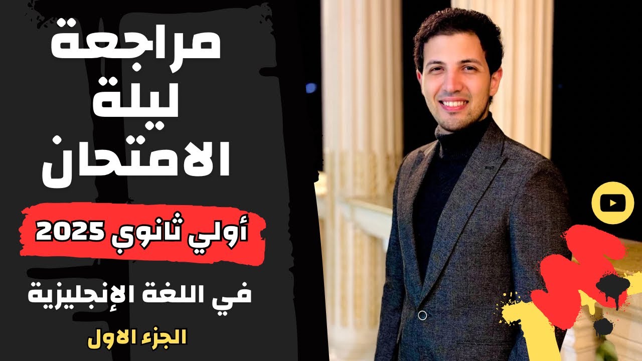مراجعة ليلة الامتحان إنجليزي اولي ثانوي _ التيرم الأول - مستر مصطفي عزبون - (1)