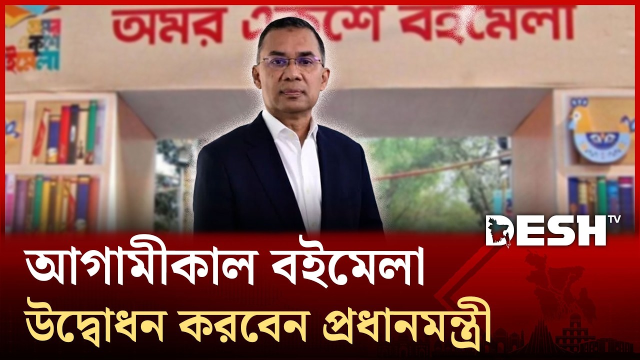 আগামীকাল বইমেলা উদ্ভোধন করবেন প্রধানমন্ত্রী তারেক রহমান | Desh TV News