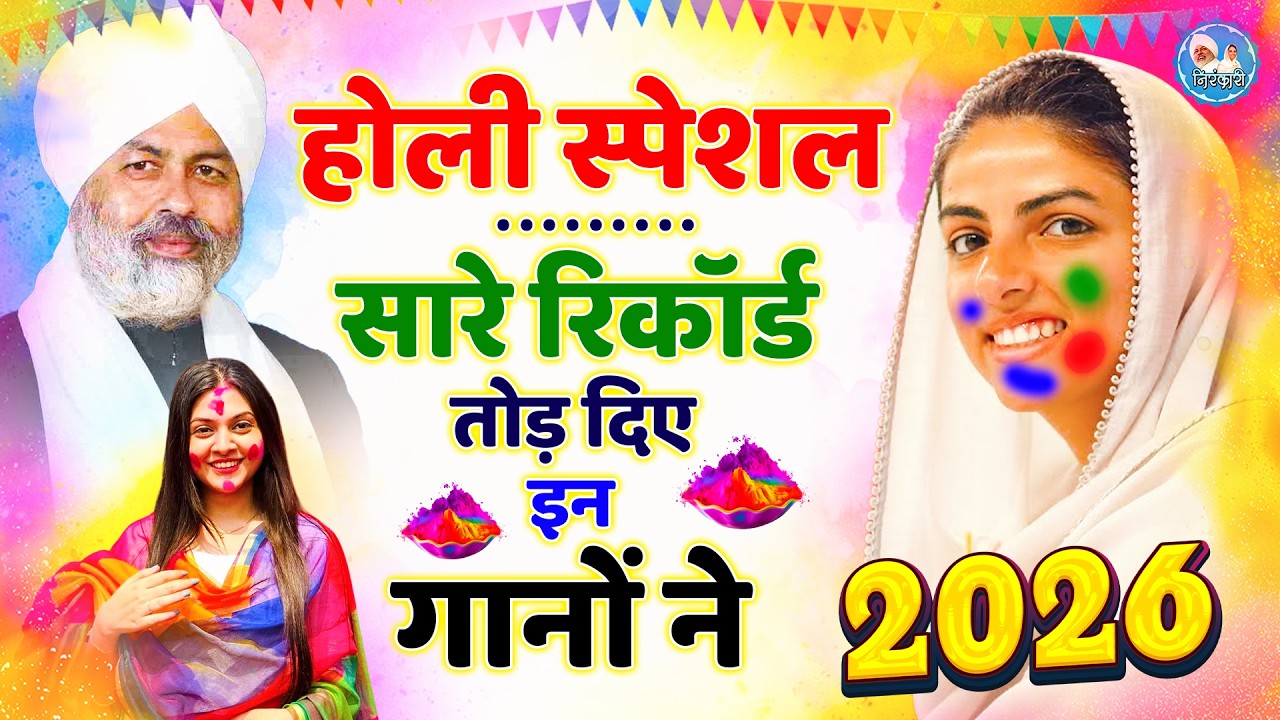 2026 होली के No.1 निरंकारी गीत | Holi Songs 2025 | Nirankari Geet | Happy Holi | Holi Fest