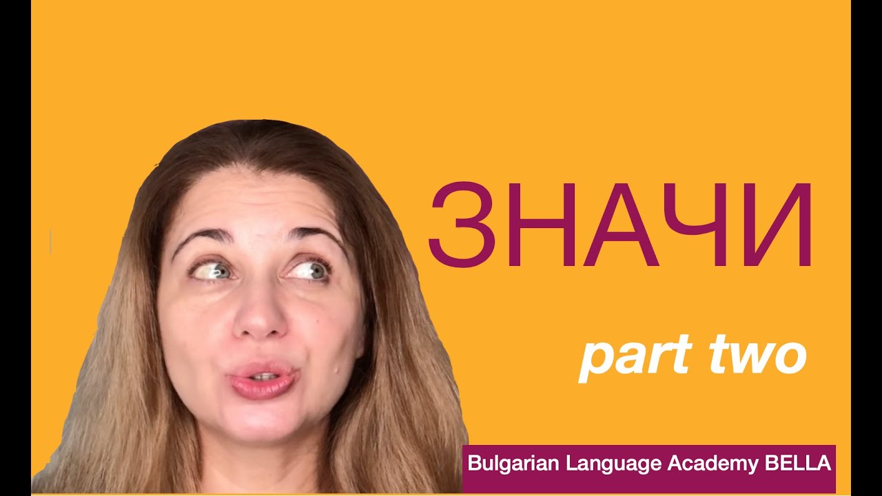 The Bulgarian word 