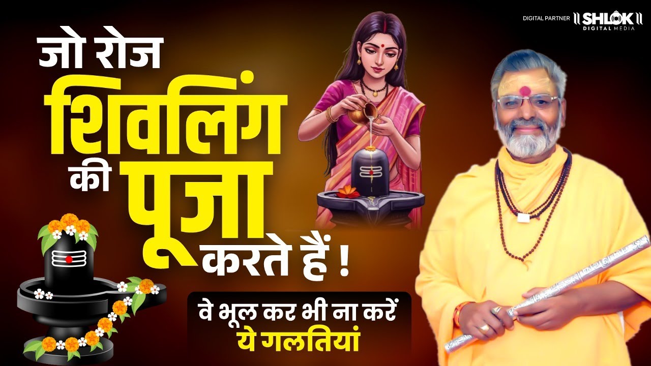 जो रोज शिवलिंग की पूजा करते हैं ! वे जरूर सुने !! By Mahant Radheyshyam Vyas Ji Maharaj