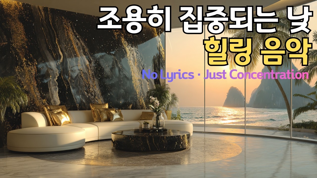 부드러운 분위기를 담은 인스트루멘탈 | No Lyrics · Just Concentration