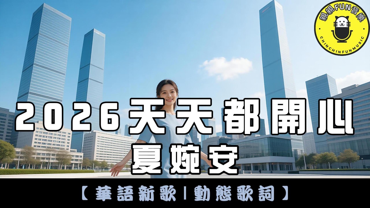 夏婉安 - ﻿2026天天都開心｜繁體拼音歌詞 CC字幕｜親親Fun音樂
