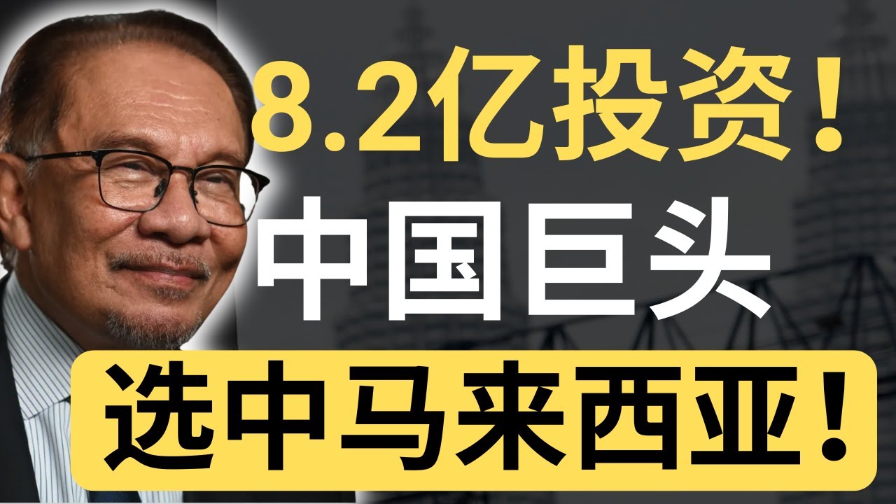 8.2亿重磅投资！全球第二大利安隆落户柔佛，安华：创造高技能就业机会？| 9后商谈 @Just9Cents Kelvin